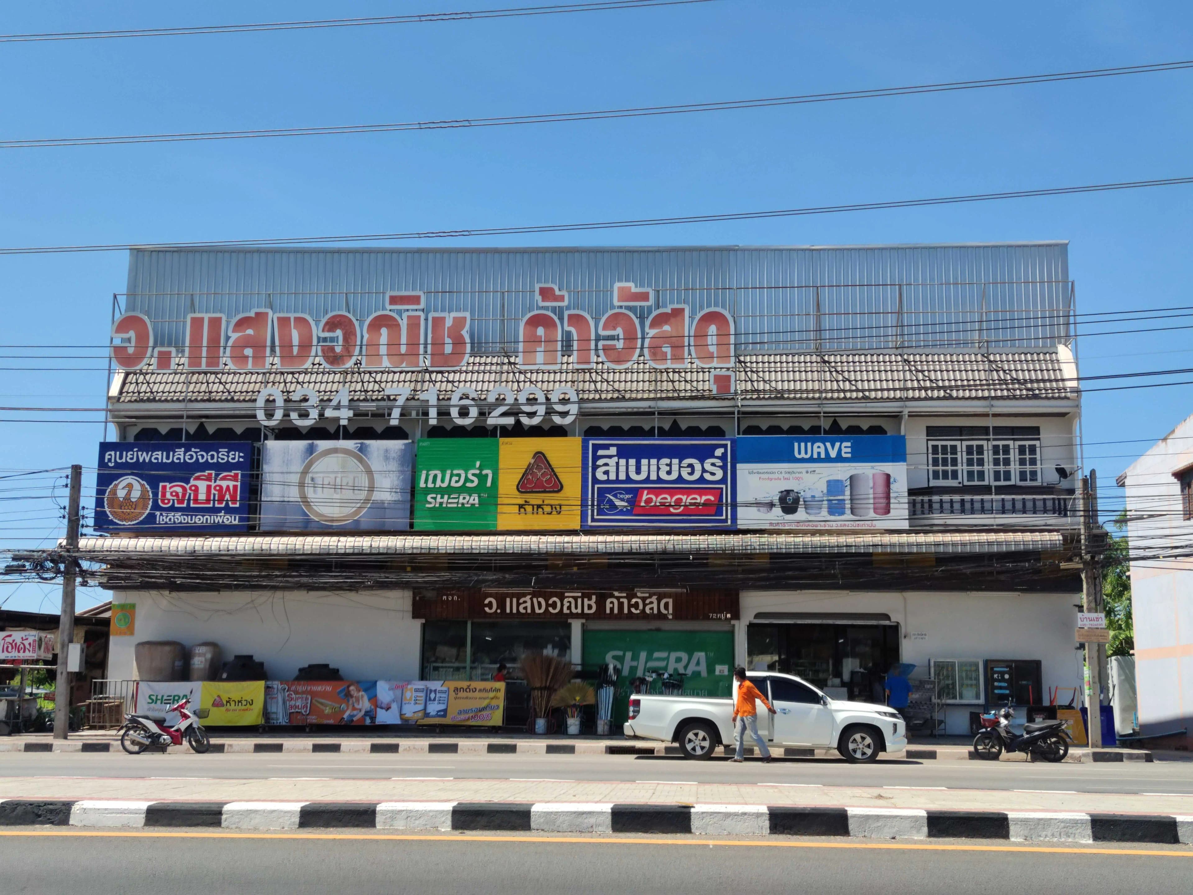 หน้าร้านวอแสง วัสดุ